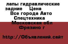 лапы гидравлические задние  › Цена ­ 30 000 - Все города Авто » Спецтехника   . Московская обл.,Фрязино г.